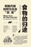 《食物的归途：新陈代谢如何为生命“加油”》（epub）
