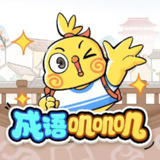 儿童有声剧《成语叽叽叽》主播：小鸡敦敦国学 365集完[百度网盘]