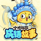 儿童有声剧《小鸡敦敦成语故事》主播：小鸡敦敦国学 508集完[百度网盘]