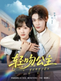 【短剧】轻吻公主（81集全集）王子怡&罗麦一