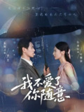 【短剧】我不爱了你随意（60集全集）朱致灵&张嘉怡