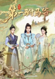 【短剧】第一驸马爷（87集全集）马瑞泽＆姜熙饶