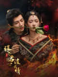 【短剧】谋尽君心渡我情（50集全集）安子杨＆汪海敏