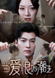 【短剧】当爱恨如潮生（71集全集）方正男＆程琳淼