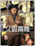 【短剧】父如高楼（58集全集）马健勋＆王钢琴