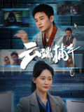 【短剧】云端捕手（62集全集）白方文＆张逗逗