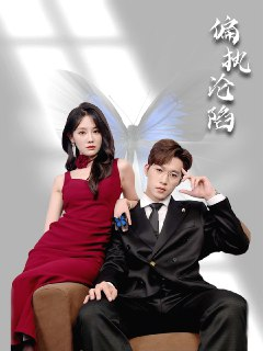 【短剧】偏执沦陷（72集全集）穆萌＆史敬瑞