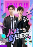 【短剧】从此星光璀璨（64集全集）张驰&于昕仡