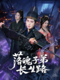 【短剧】落魄子弟长生路（79集全集）张涵&陈君蕊