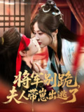 【短剧】将军别跪夫人带崽出逃了（94集全集）