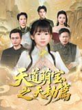 【短剧】天道萌宝之天劫篇（45集全集）魏孜涵&张雨欣