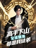 【短剧】高手下山全球精英都是我徒弟（87集全集）动漫短剧