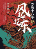 《万历十八年之风起辽东》(epub)[百度网盘]