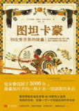 《图坦卡蒙和改变世界的陵墓》(epub)[百度网盘]