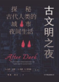 《古文明之夜：探秘古代人类的城市夜间生活》(epub)[百度网盘]