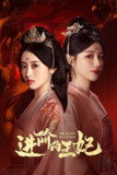 进阶的王妃（2025）4K 臻彩 S01E01 - E08