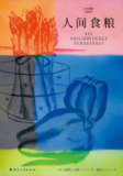 《人间食粮(2025)》（epub）