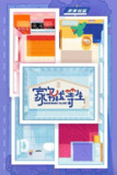 家务优等生 (2023) 1080P · SDR · 1GB/期[百度网盘]
