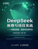 《DeepSeek原理与项目实战》大模型技术落地的全景式指南[百度网盘]