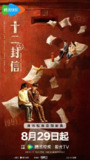 电视剧《十二封信》【全集】 (2025)4KHDR60FPS 4KDV 臻彩MAX+ [百度网盘]