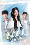 【短剧】重启盛夏热恋（66集全集）孙妍恩＆李仁郅