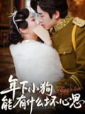 【短剧】年下小狗能有什么坏心思（81集全集）张北淅&李胜楠