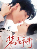 【短剧】装乖手册（68集全集）兰岚&卡戎