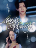 【短剧】退婚夜三爷高调认领（70集全集）张集骏&吉舒亦