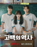 卷卷初恋 고백의 역사 (2025) [1080P] [内封多国字幕][百度网盘]