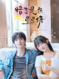 【短剧】暗恋是颗星星糖（100集全集）张翅＆至春禾