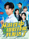 【短剧】从游戏中提取技能我发达了（81集全集）周宇辰&沈静云