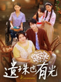 【短剧】遗珠也有光（82集全集）赵宇哲&刘梓恒