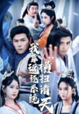 【短剧】我靠返还系统横扫诸天（68集全集）辛诗琪&吴子明