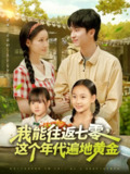 【短剧】我能往返七零这个年代遍地黄金（114集全集）杨光树&春梅