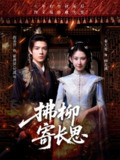 【短剧】拂柳寄长思（59集全集）段美洋＆秦天爱
