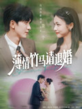 【短剧】 薄情竹马请退婚（78集全集）胡家豪＆羽翎