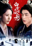 【短剧】白雪不惜旧人愁（71集全集）丁晓&吴昊