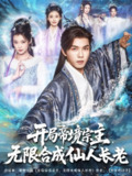 【短剧】开局帝境宗主无限合成仙人长老（82集全集）莫书铭&孔悦城