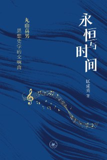 《永恒与时间》(pdf)[百度网盘]