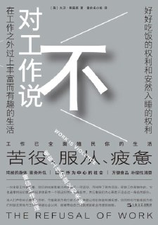 《对工作说不》（epub）