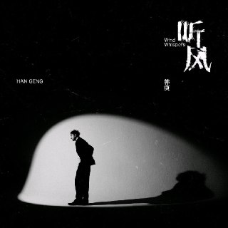 韩庚 听风 2025-08-22 FLAC qobuz[百度网盘]