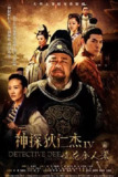 神探狄仁杰4[2017]【50集.完结】[国剧]