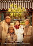我在长征路上开超市[2024]【全5集】