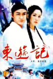 东游记 仙侠 电视剧