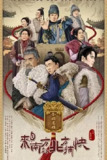 来自南方的北方捕快 [2024] 电影 [郑中玉 韩聪聪]|壹零