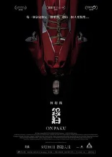 怨泊 (2022) 电影 [中国香港 恐怖] |壹壹｝