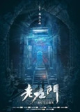 老九门[2016][全集]