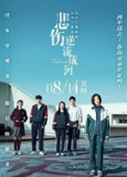 悲伤逆流成河 [爱情 剧情] [电影] |壹叄
