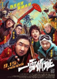 一雪前耻 [2024]4K[喜剧 犯罪][乔杉 刘奕铁 包贝尔 赵龙豪 周大勇 马丽 潘斌龙]