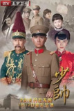 少帅 [2015][国剧]【48集全】